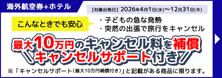 海外航空券＋ホテル_キャンセルサポート