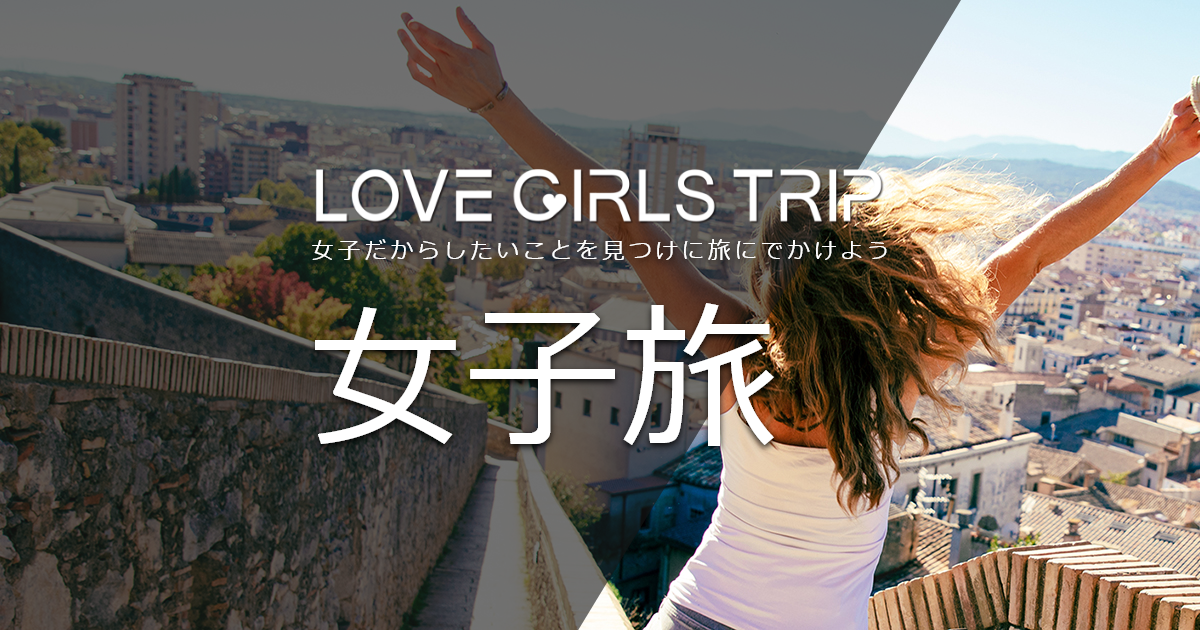 首都圏発 女子旅特集【HIS】