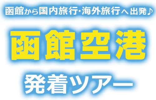 函館から国内旅行・海外旅行へ出発♪函館空港発着ツアー