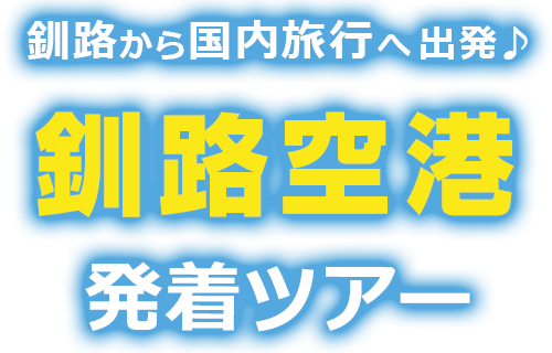 釧路から国内旅行へ出発♪釧路空港発着ツアー