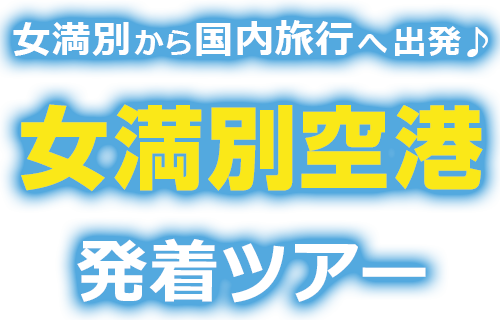 女満別から国内旅行へ出発♪女満別空港発着ツアー