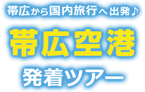 帯広から国内旅行へ出発♪帯広空港発着ツアー
