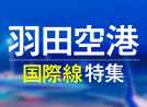 羽田空港国際線特集