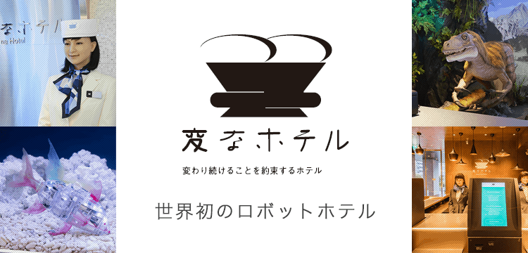 変わり続けることを約束するホテル 変なホテル