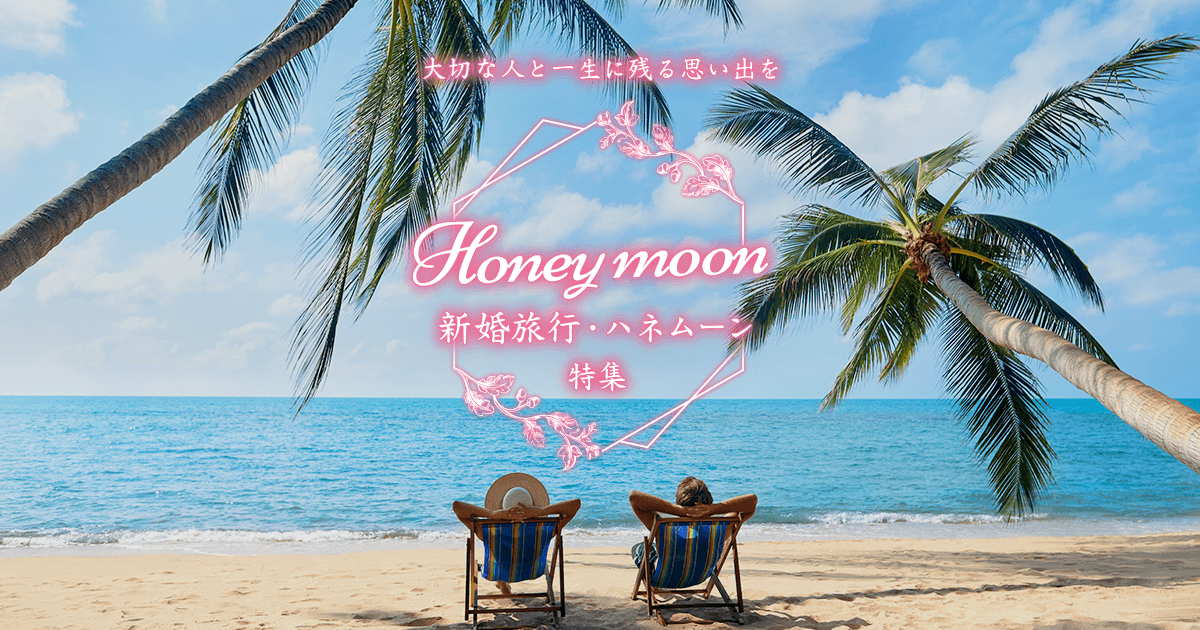 ハワイ・ミクロネシア - 新婚旅行・ハネムーン特集【HIS】