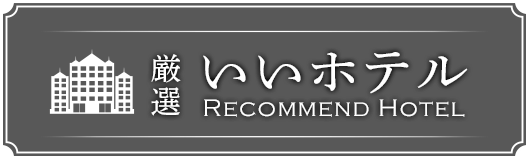 厳選 いいホテル特集