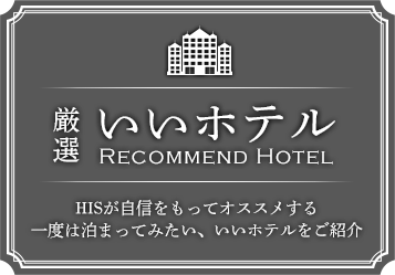 厳選 いいホテル特集