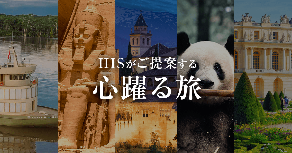 首都圏発 HISがご提案する心躍る旅【HIS】