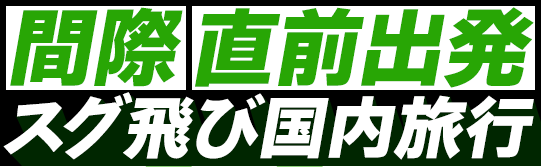 間際・直前出発 スグ飛び国内旅行