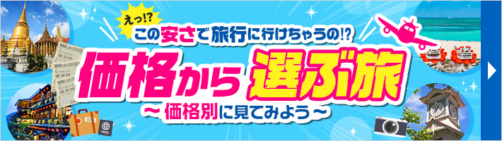 価格から選ぶ旅