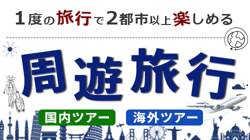 1度の旅行で2都市以上楽しめる!周遊旅行(国内ツアー・海外ツアー)