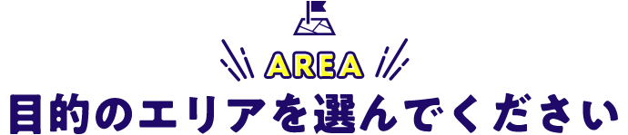 目的のエリアを選んでください
