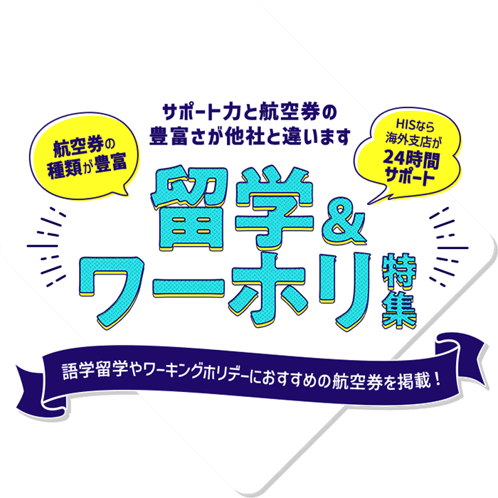 サポート力と航空券の豊富さが他社と違います 留学・ワーホリ特集 語学留学やワーキングホリデーにおすすめの航空券を掲載！