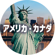 アメリカ・カナダ