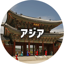 アジア