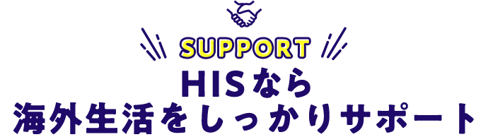 海外生活をしっかりサポート