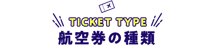 航空券の種類