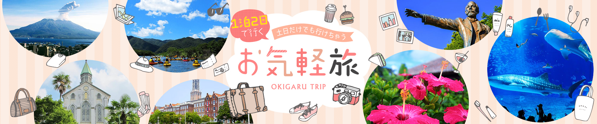 1泊2日で行く国内旅行