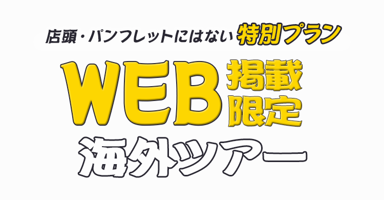 WEB掲載限定 海外ツアー