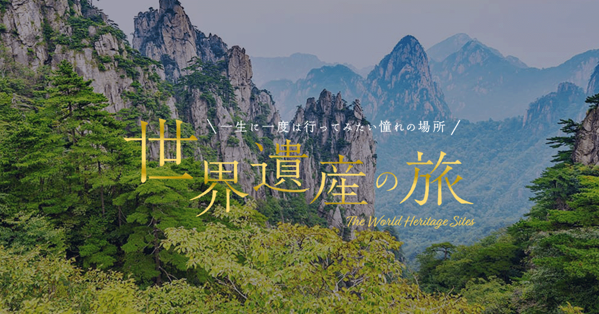 黄山 - 中華人民共和国 世界遺産の旅【HIS】