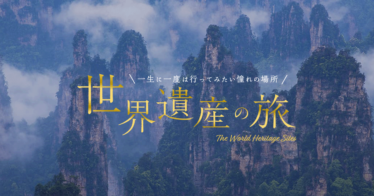 武陵源 - 中華人民共和国 世界遺産の旅【HIS】