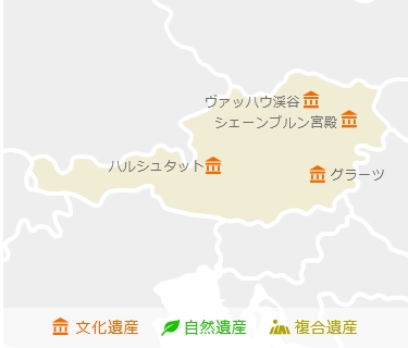 オーストリア世界遺産マップ