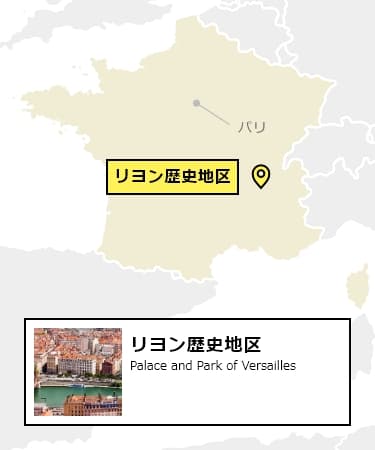 日本からリヨン歴史地区への行き方