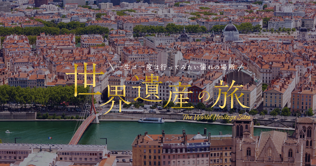 リヨン歴史地区 - フランス 世界遺産の旅【HIS】