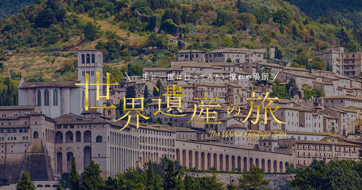 アッシジ - イタリア 世界遺産の旅【HIS】