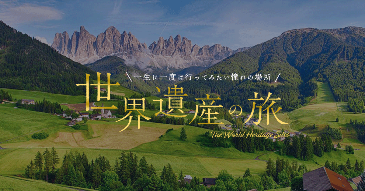 ドロミーティ - イタリア 世界遺産の旅【HIS】