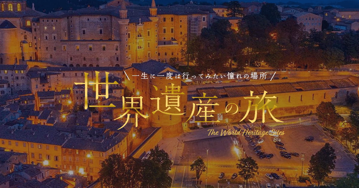 ウルビーノ - イタリア 世界遺産の旅【HIS】