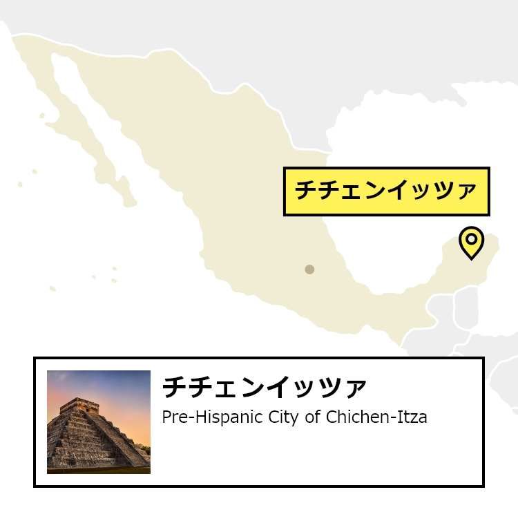 日本からチチェンイッツァへの行き方