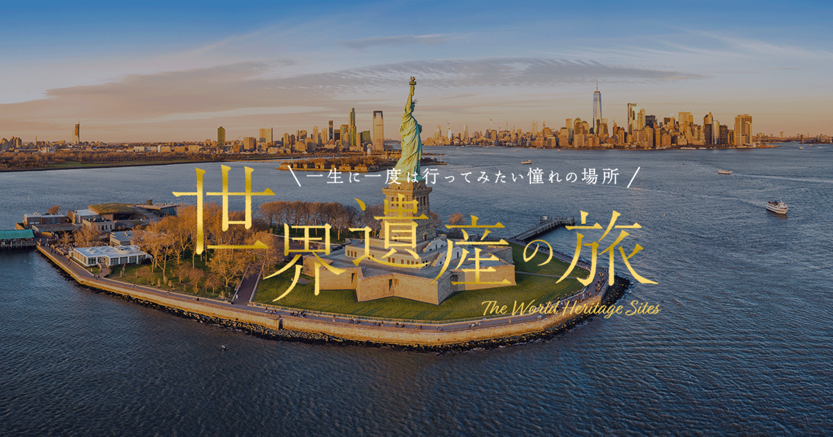 自由の女神 - アメリカ 世界遺産の旅【HIS】
