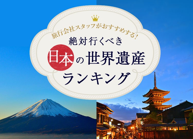 旅行会社スタッフがおすすめする絶対行くべき日本の世界遺産ランキング