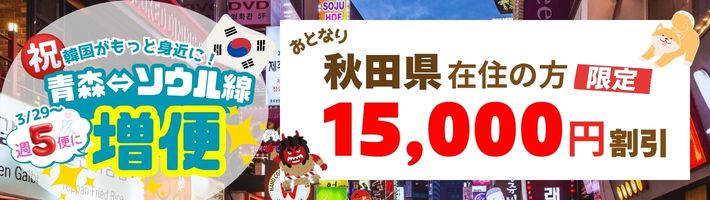 青秋田在住者限定！15,000円割引