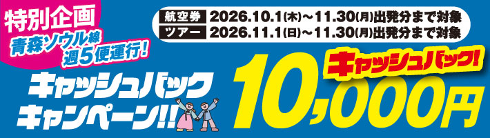 青森発ソウル線キャッシュバックキャンペーン