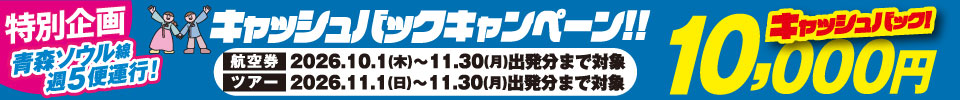 青森発ソウル線キャッシュバックキャンペーン