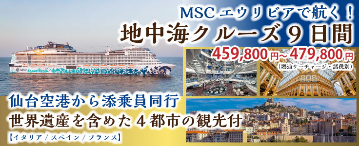 仙台空港から添乗員同行で行く地中海クルーズ