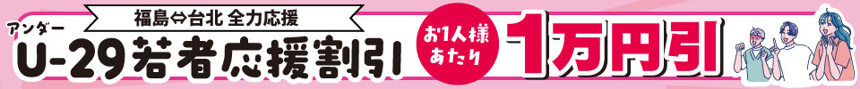 U29若者応援割引