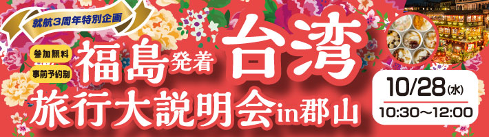 福島台湾旅行大説明会in郡山
