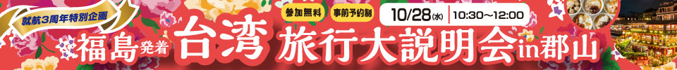 福島台湾旅行大説明会in郡山
