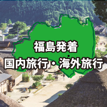 福島発海外・国内旅行
