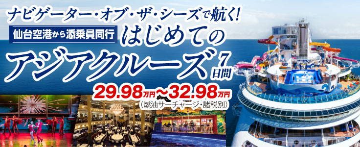 はじめてのアジアクルーズ