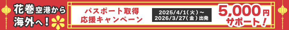 花巻パスポート取得応援