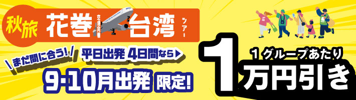 花巻発台湾1万円引き！