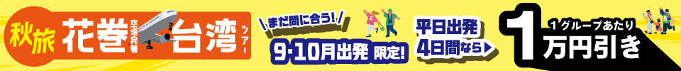 花巻発台湾1万円引き！