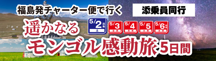 【モンゴル】5月2日（土）出発！福島-ウランバートル直行チャーター便で行く モンゴル5日間