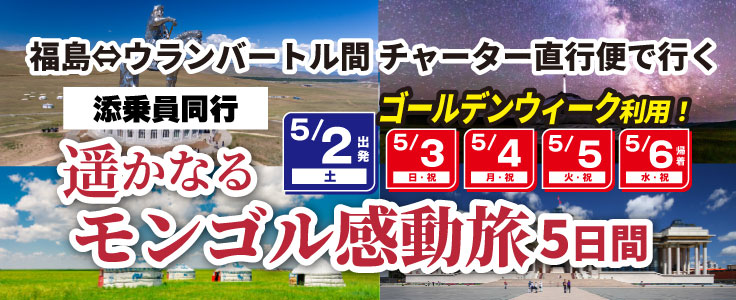 【モンゴル】5月2日（土）出発！福島-ウランバートル直行チャーター便で行く モンゴル5日間
