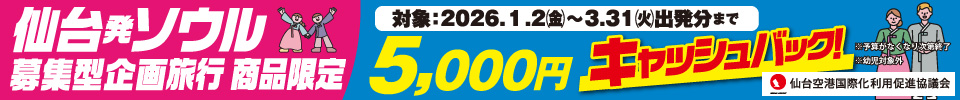 仙台発ソウルキャッシュバック
