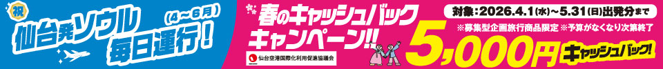 仙台発ソウルキャッシュバック